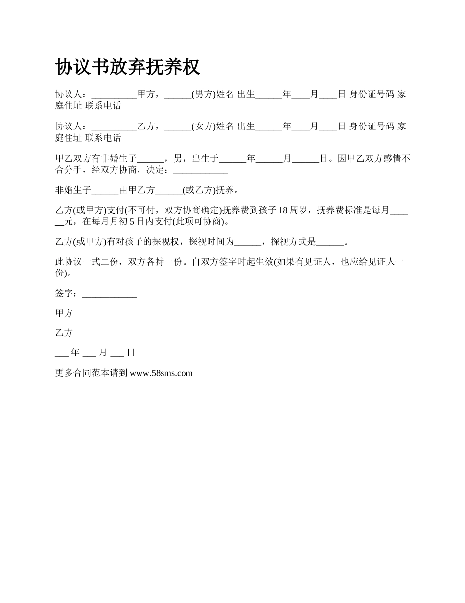 协议书放弃抚养权_第1页