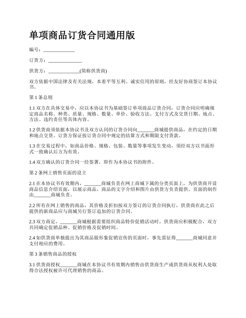 单项商品订货合同通用版_第1页