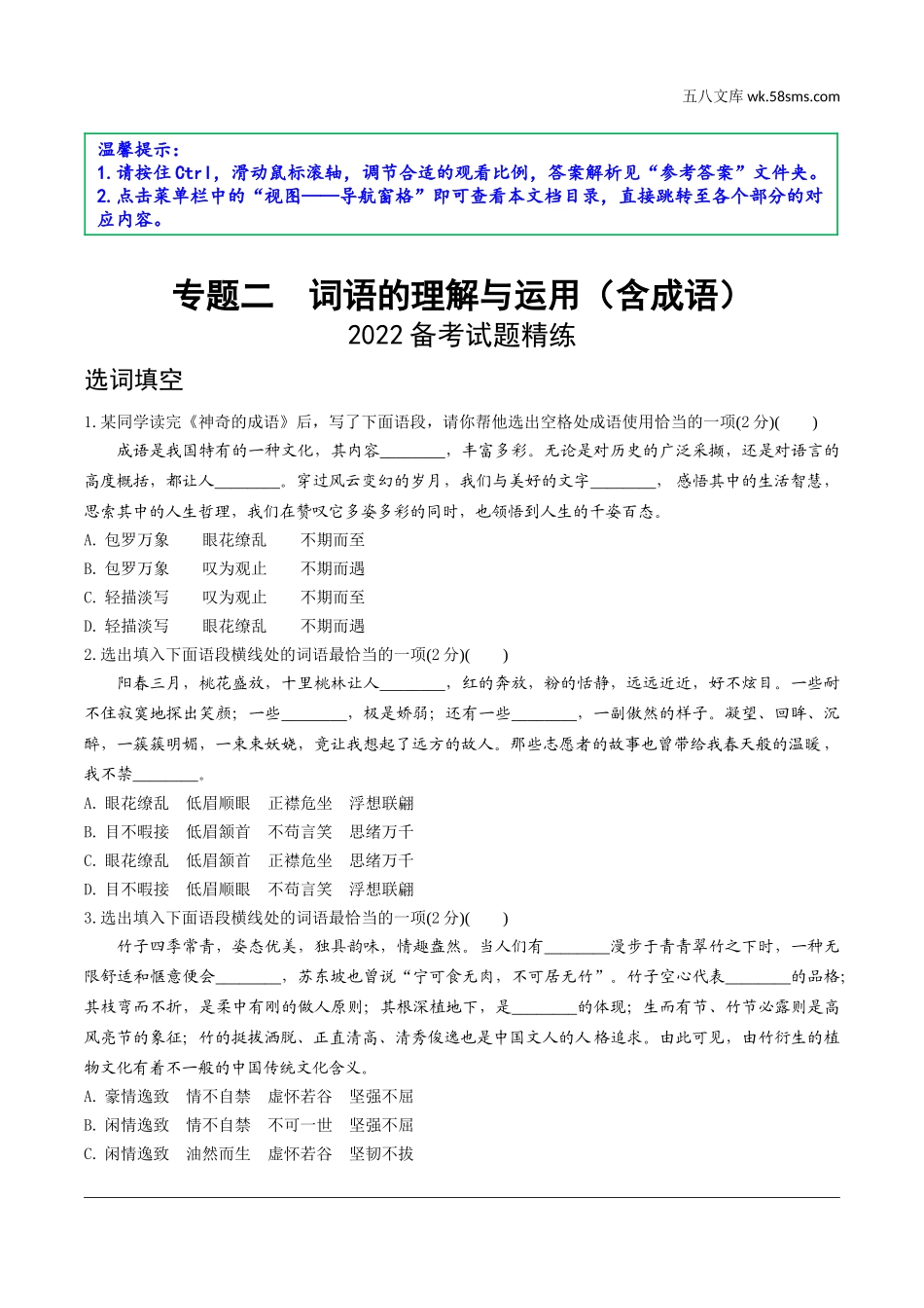 初中_中考_辽宁语文配套课件_精品课件_1.第一部分  积累与运用_2.专题二  词语的理解与运用（含成语）_2022备考试题精练.doc_第1页