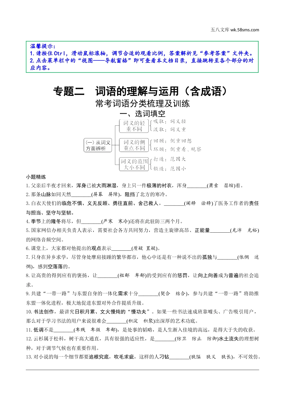 初中_中考_辽宁语文配套课件_精品课件_1.第一部分  积累与运用_2.专题二  词语的理解与运用（含成语）_常考词语分类梳理及训练.doc_第1页