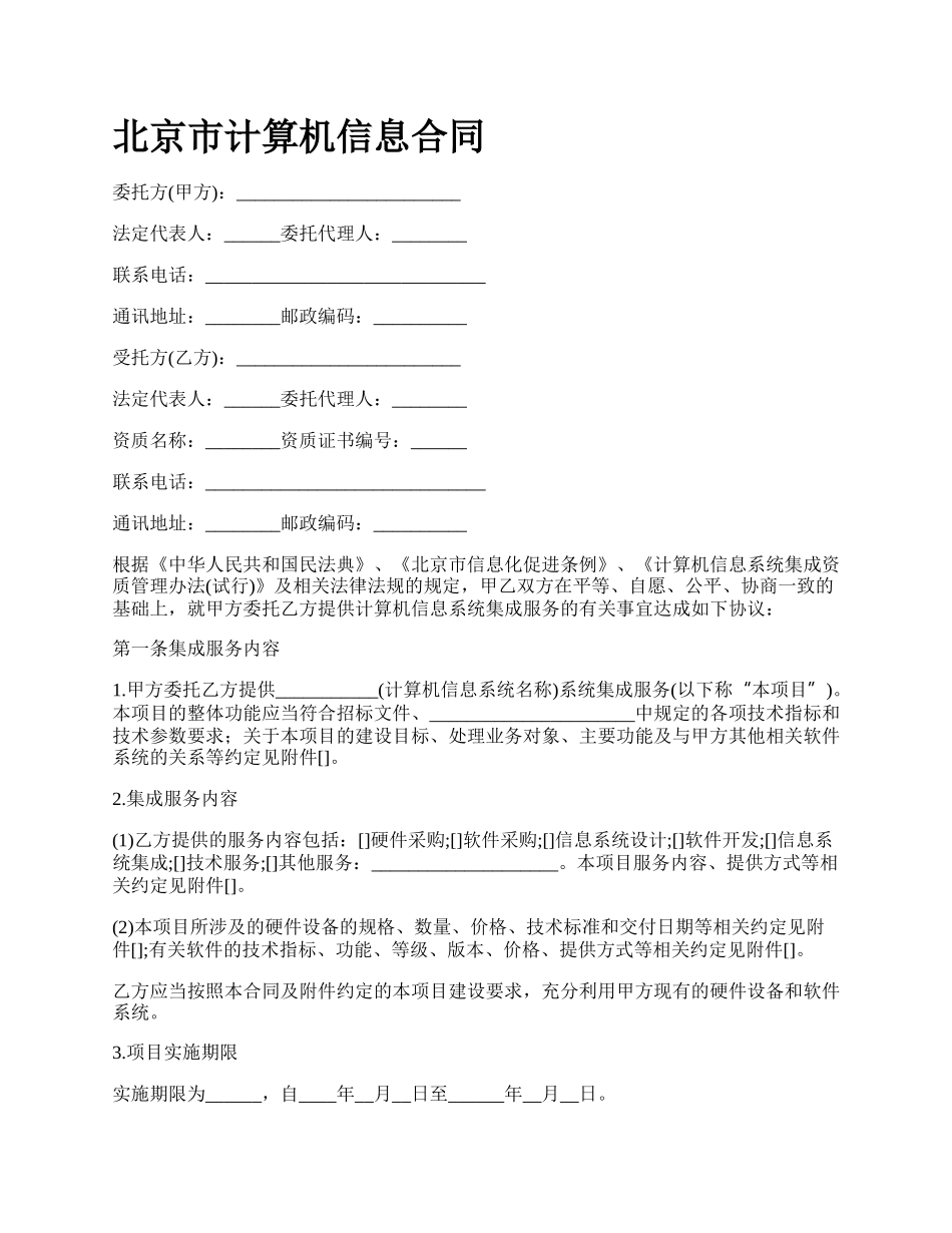 北京市计算机信息合同_第1页