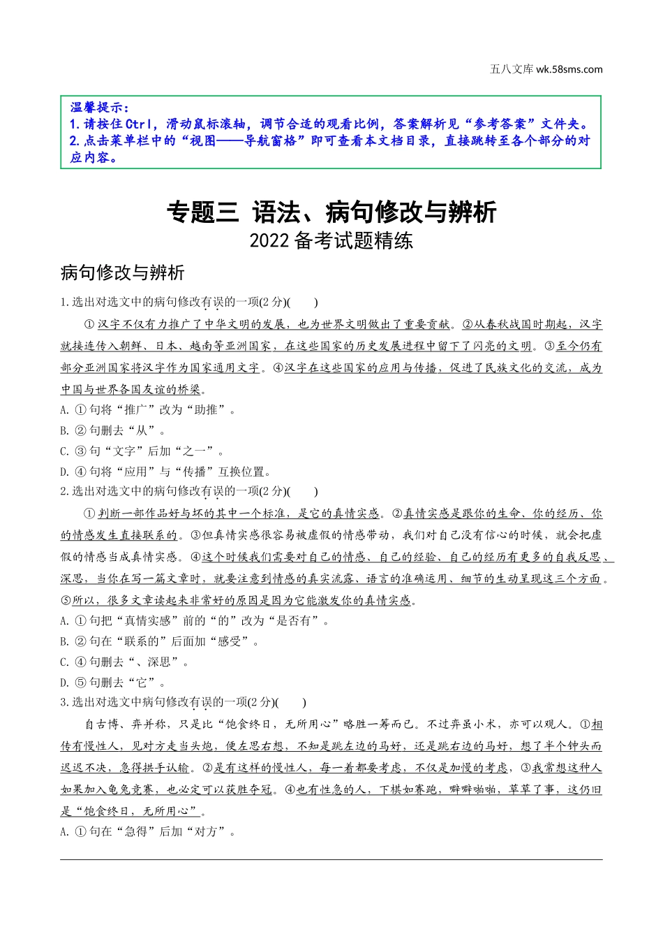 初中_中考_辽宁语文配套课件_精品课件_1.第一部分  积累与运用_3.专题三  语法、病句修改与辨析_2022备考试题精练.doc_第1页