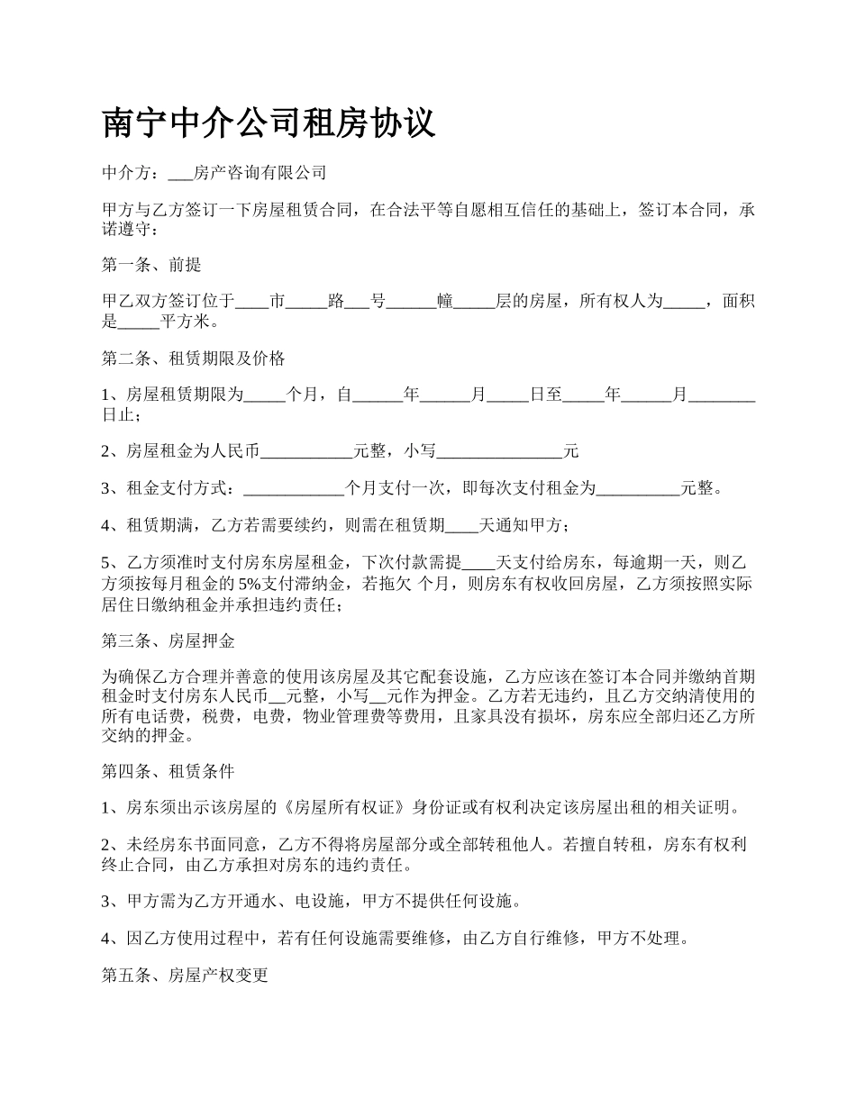 南宁中介公司租房协议_第1页