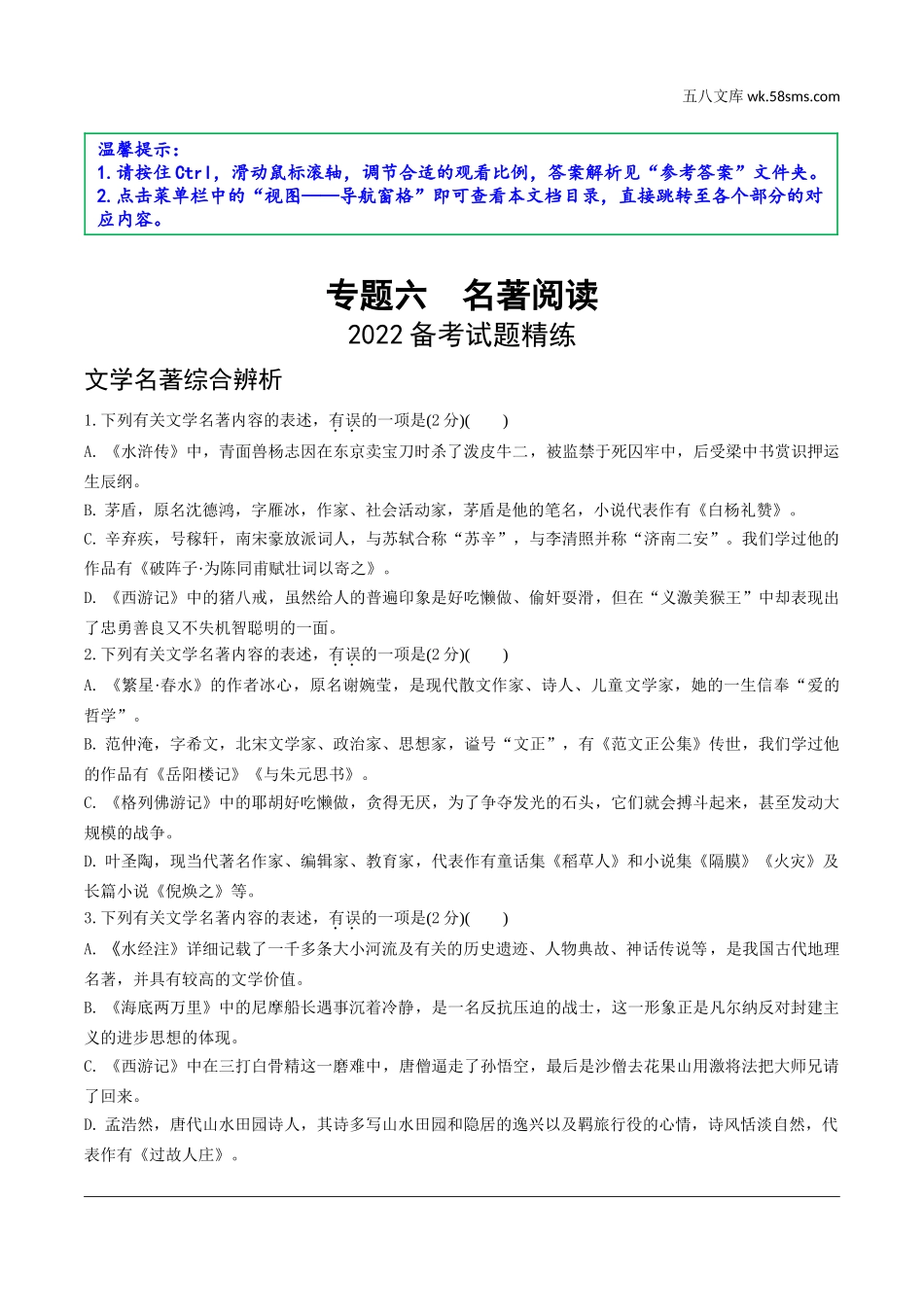 初中_中考_辽宁语文配套课件_精品课件_1.第一部分  积累与运用_5.专题六  名著阅读_2022备考试题精练.doc_第1页