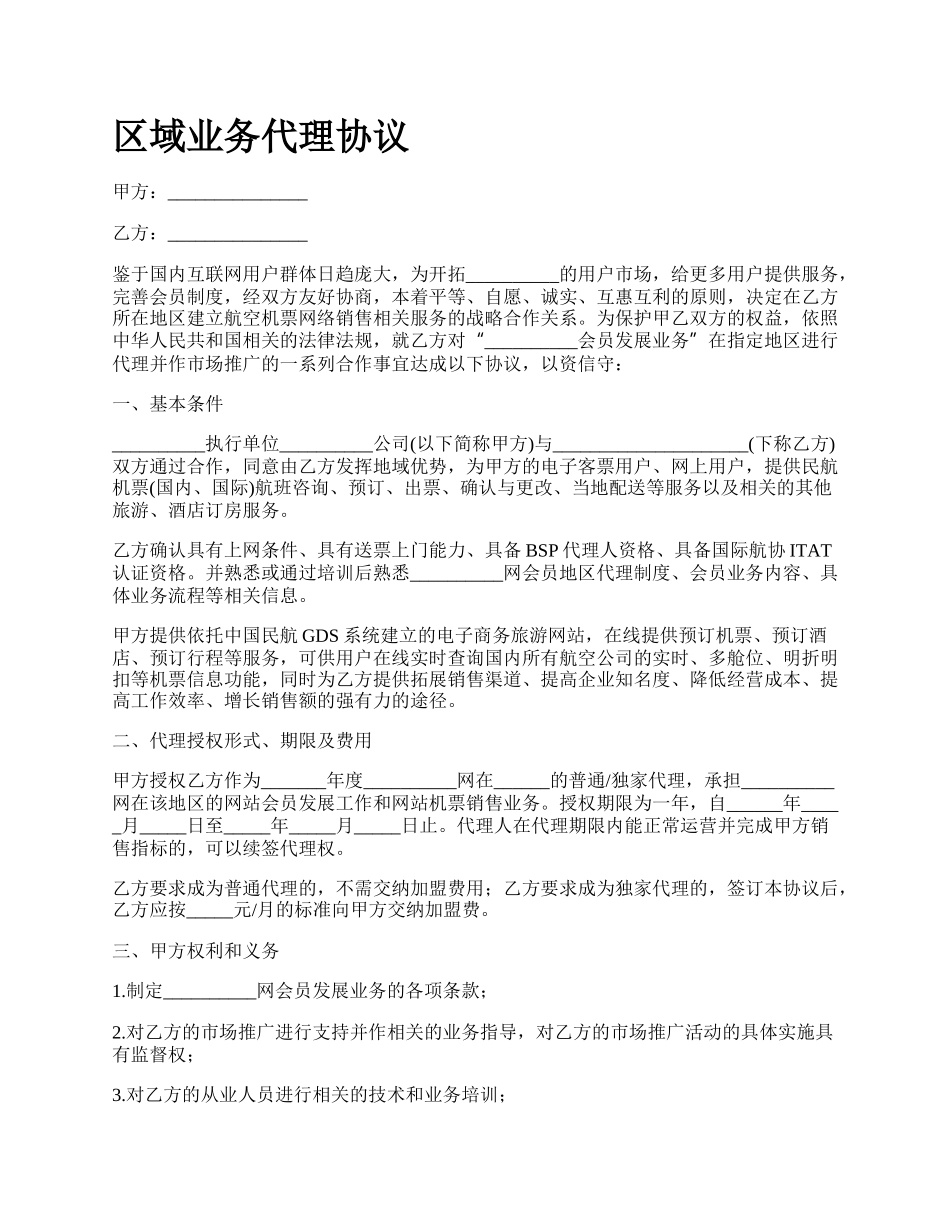 区域业务代理协议_第1页