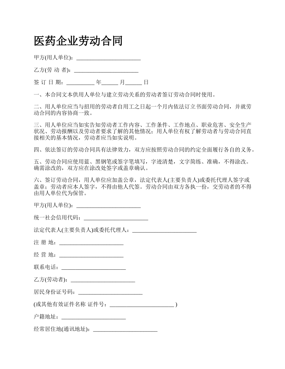 医药企业劳动合同_第1页