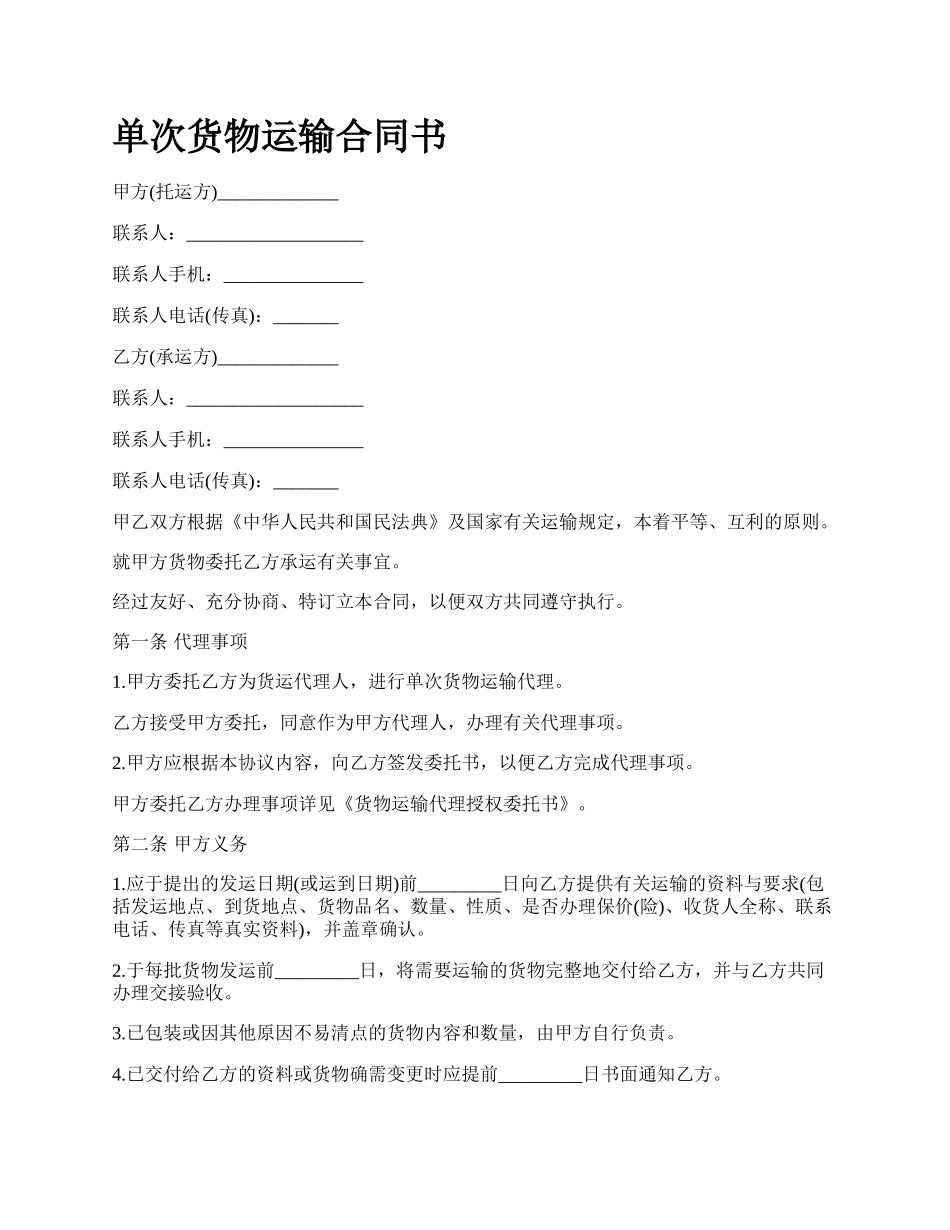 单次货物运输合同书_第1页