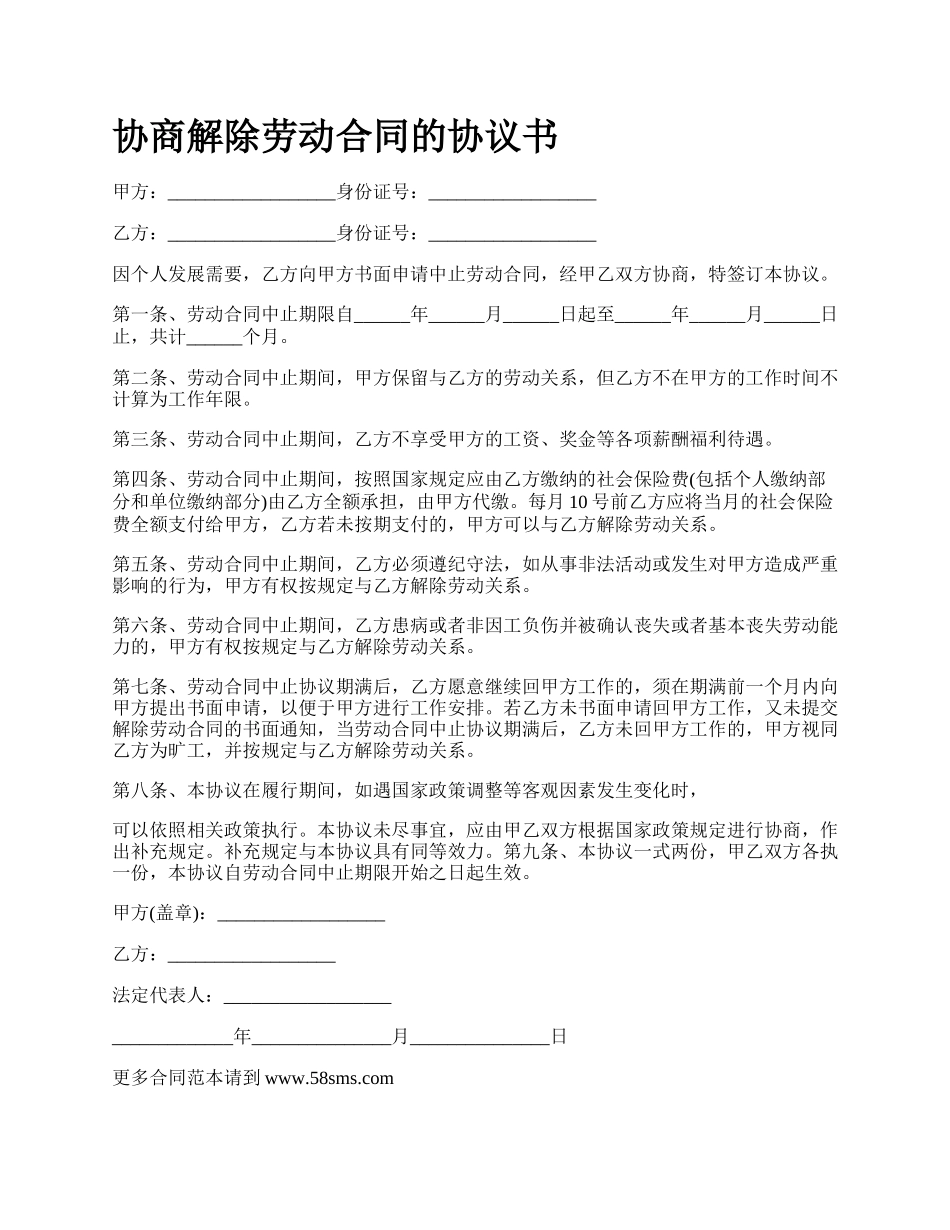 协商解除劳动合同的协议书_第1页