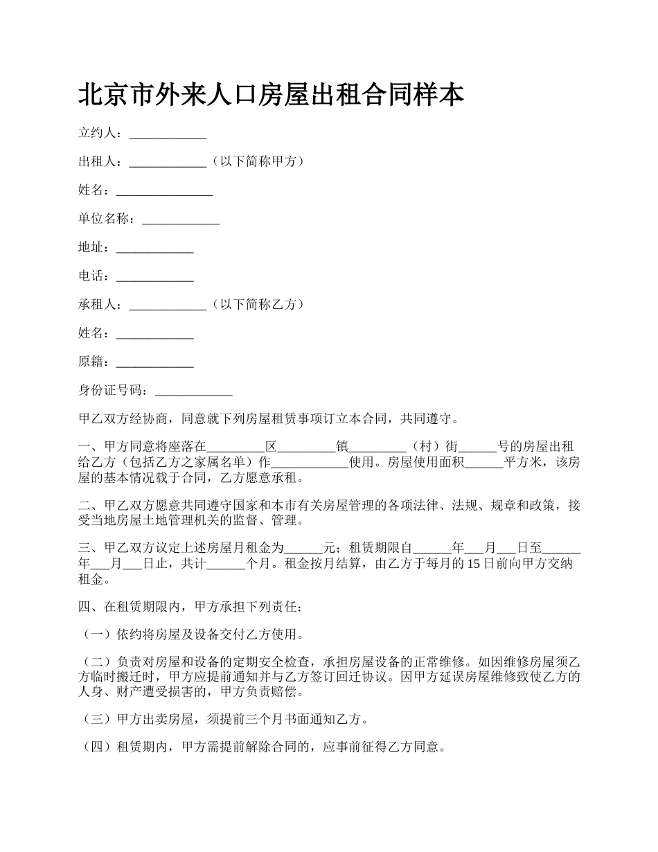 北京市外来人口房屋出租合同样本_第1页