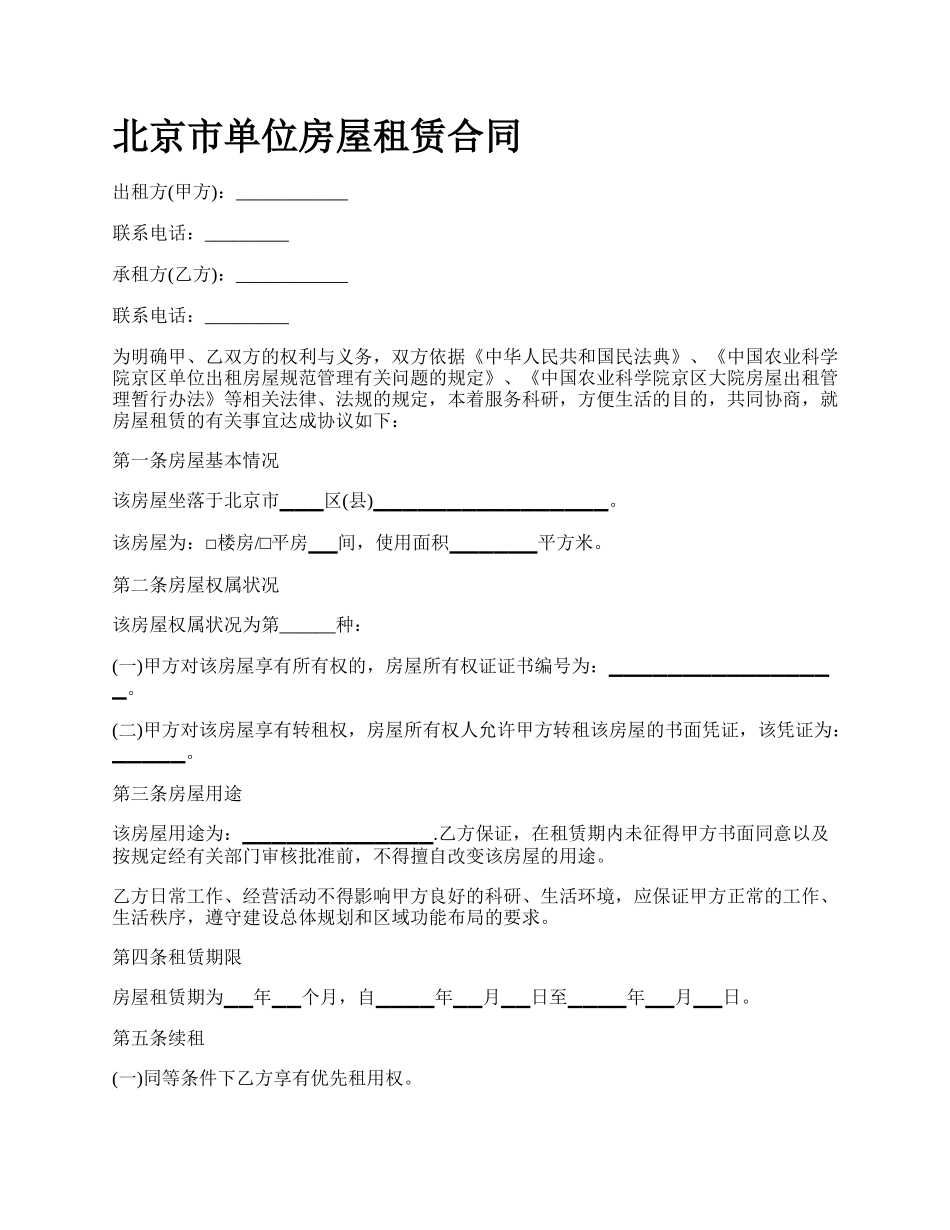 北京市单位房屋租赁合同_第1页