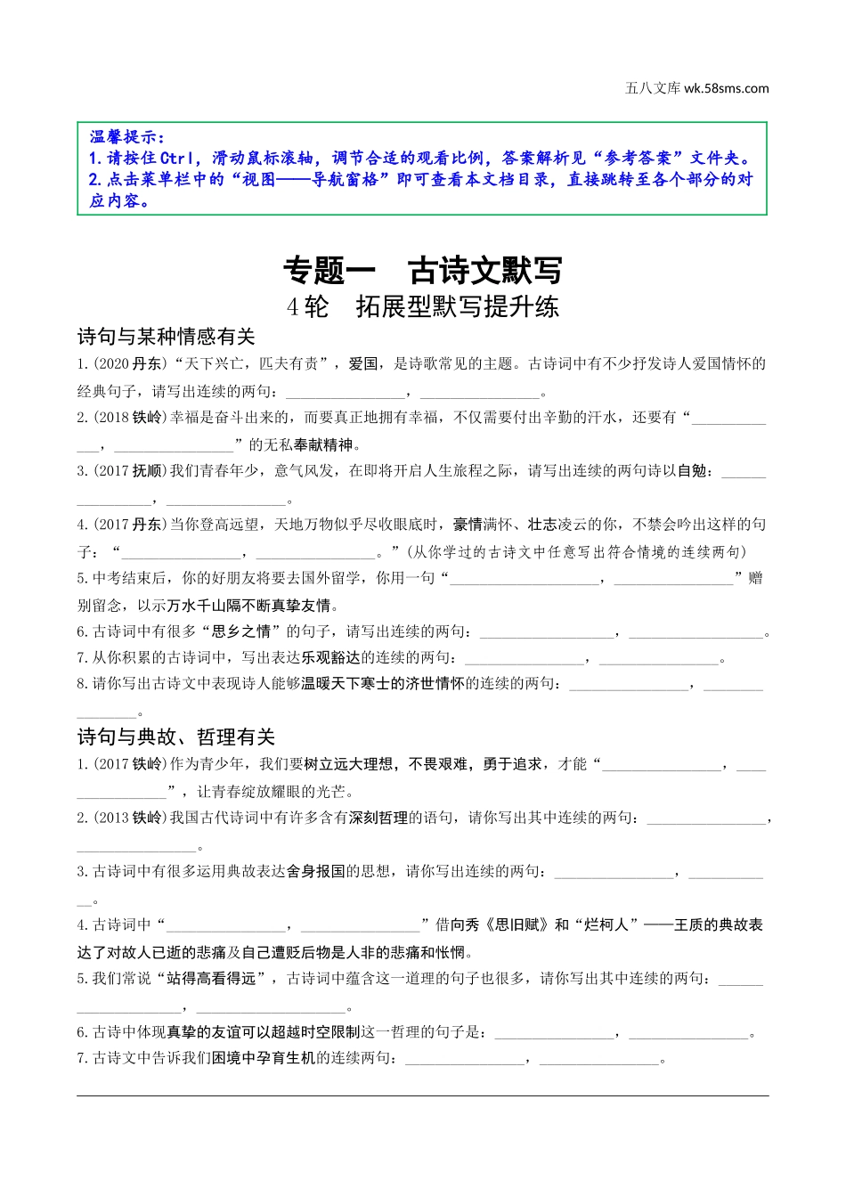 初中_中考_辽宁语文配套课件_精品课件_2.古诗文册_1.专题一  古诗文默写_4轮  拓展型默写提升练.doc_第1页