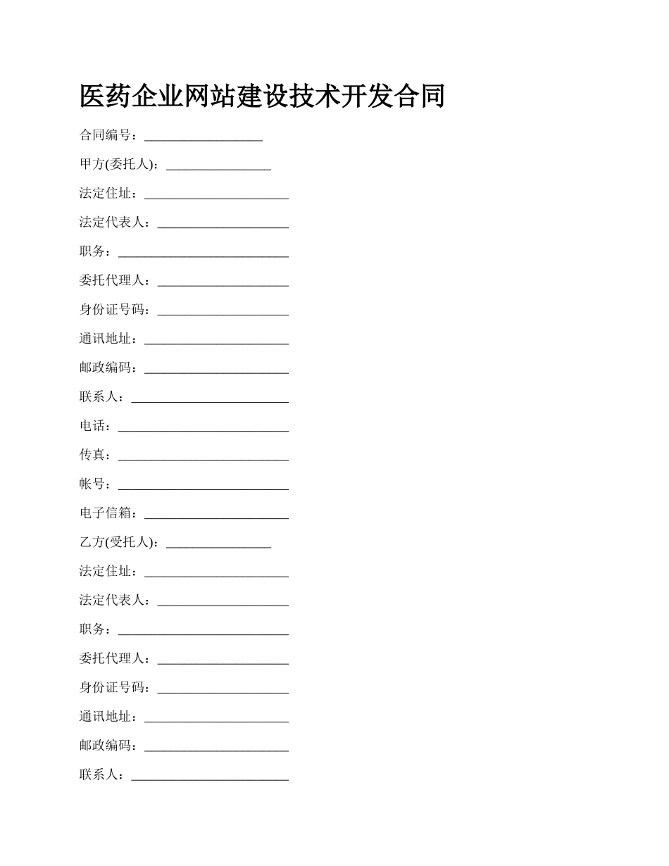 医药企业网站建设技术开发合同_第1页