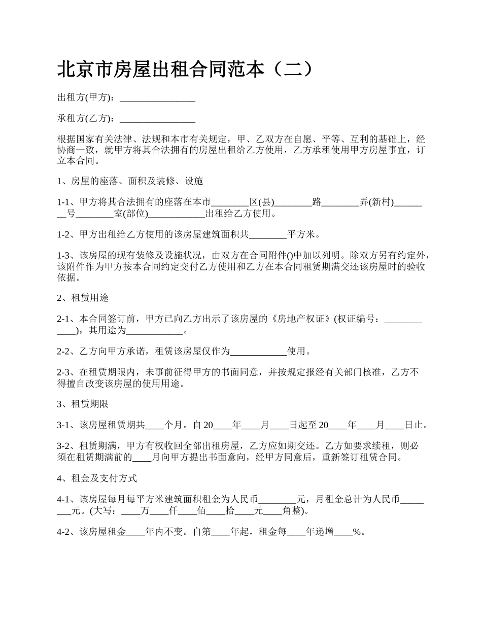 北京市房屋出租合同范本（二）_第1页