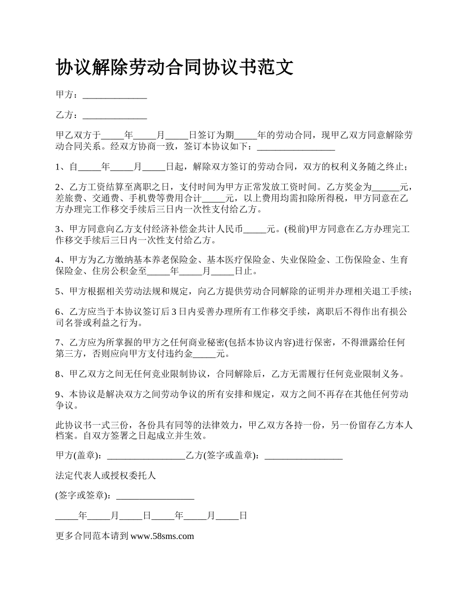 协议解除劳动合同协议书范文_第1页