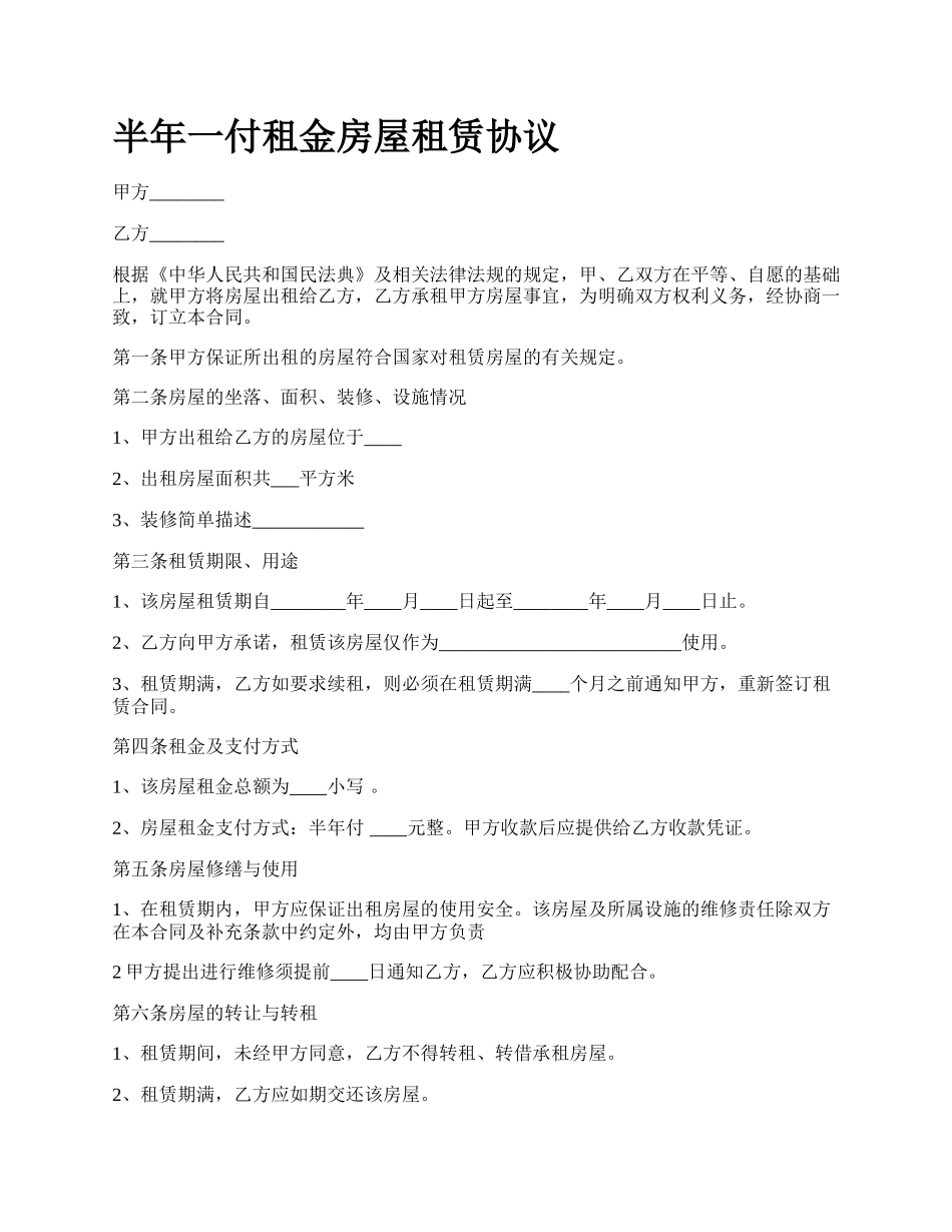 半年一付租金房屋租赁协议_第1页