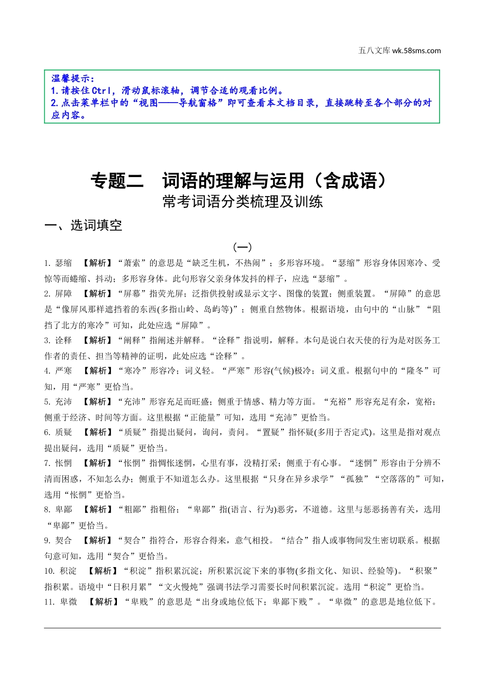 初中_中考_辽宁语文配套课件_精品课件_参考答案_1.第一部分  积累与运用_专题二  词语的理解与运用（含成语）.doc_第1页