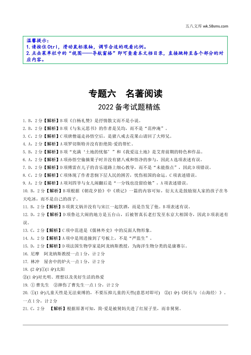 初中_中考_辽宁语文配套课件_精品课件_参考答案_1.第一部分  积累与运用_专题六  名著阅读.doc_第1页