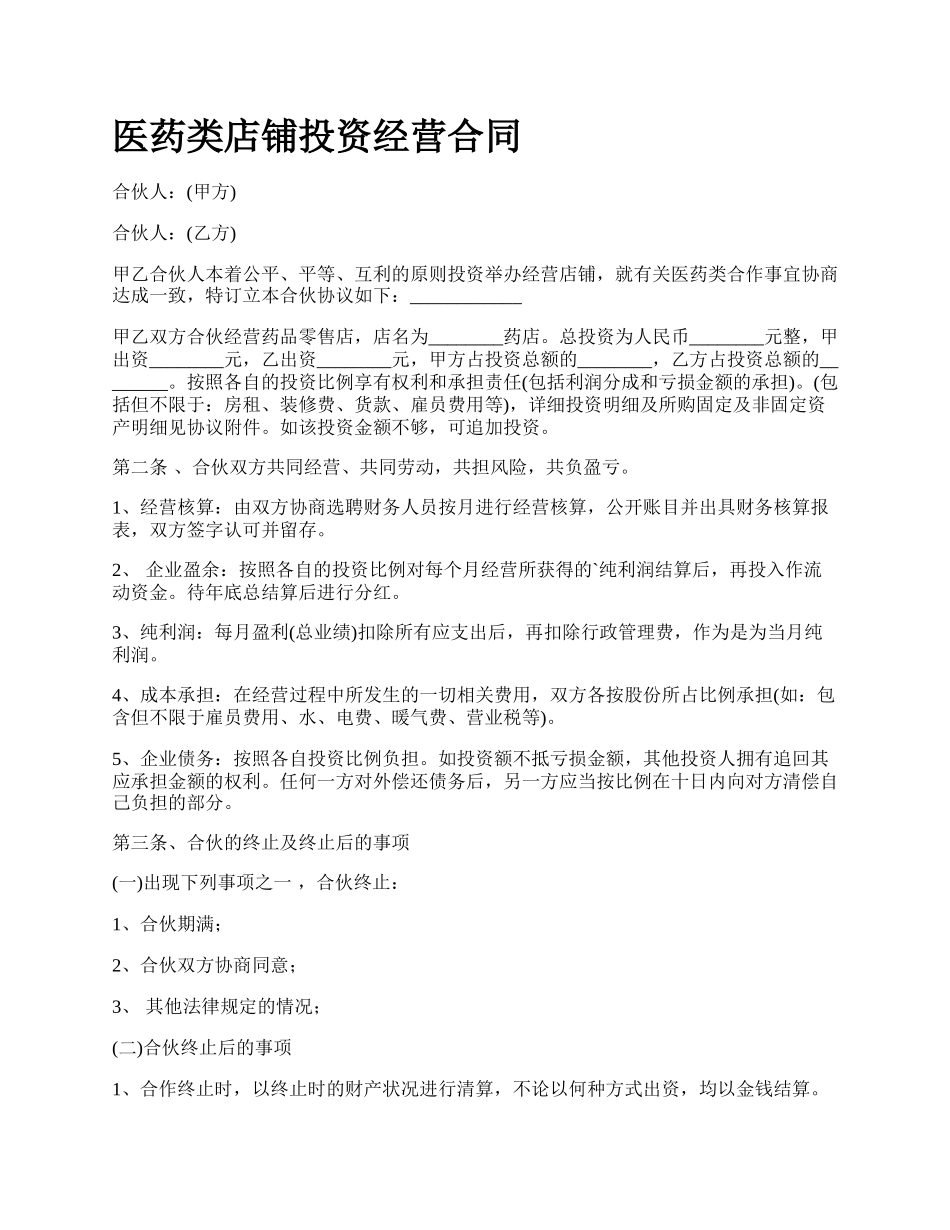 医药类店铺投资经营合同_第1页