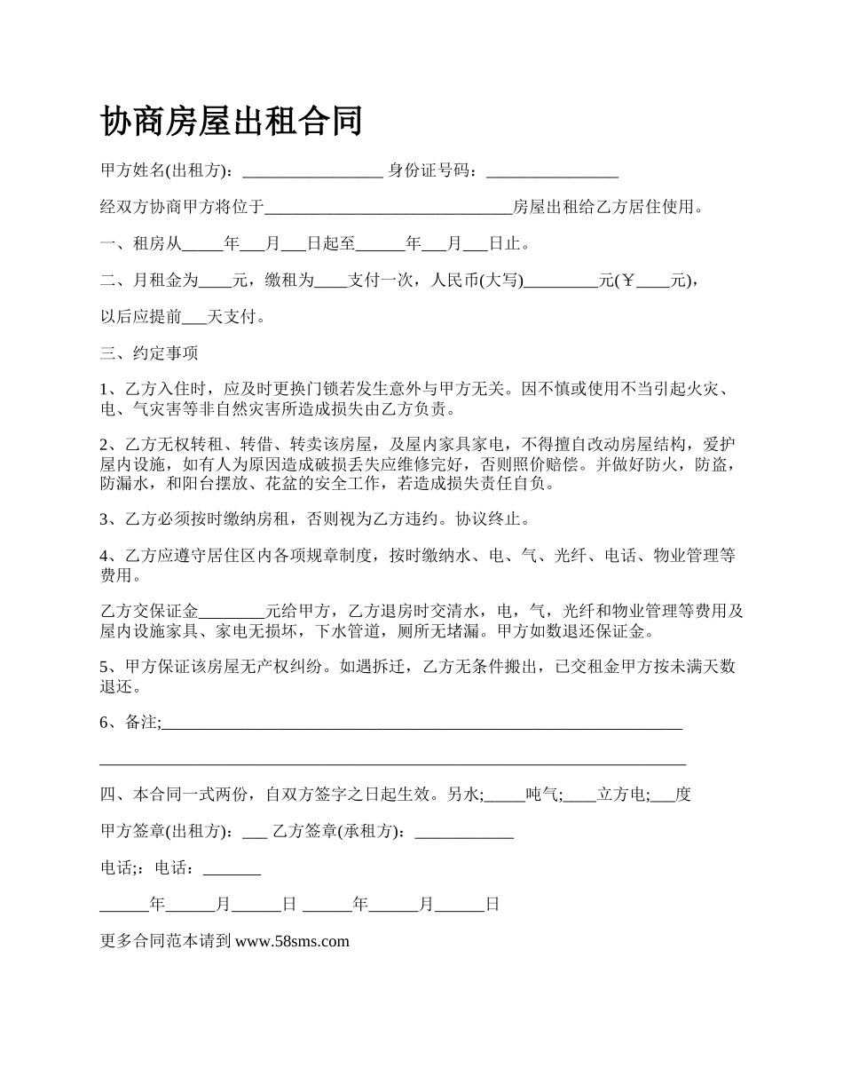 协商房屋出租合同_第1页