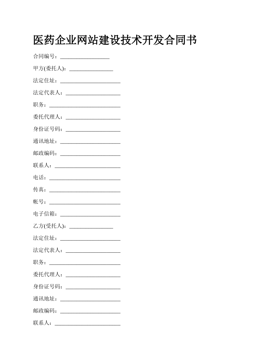 医药企业网站建设技术开发合同书_第1页