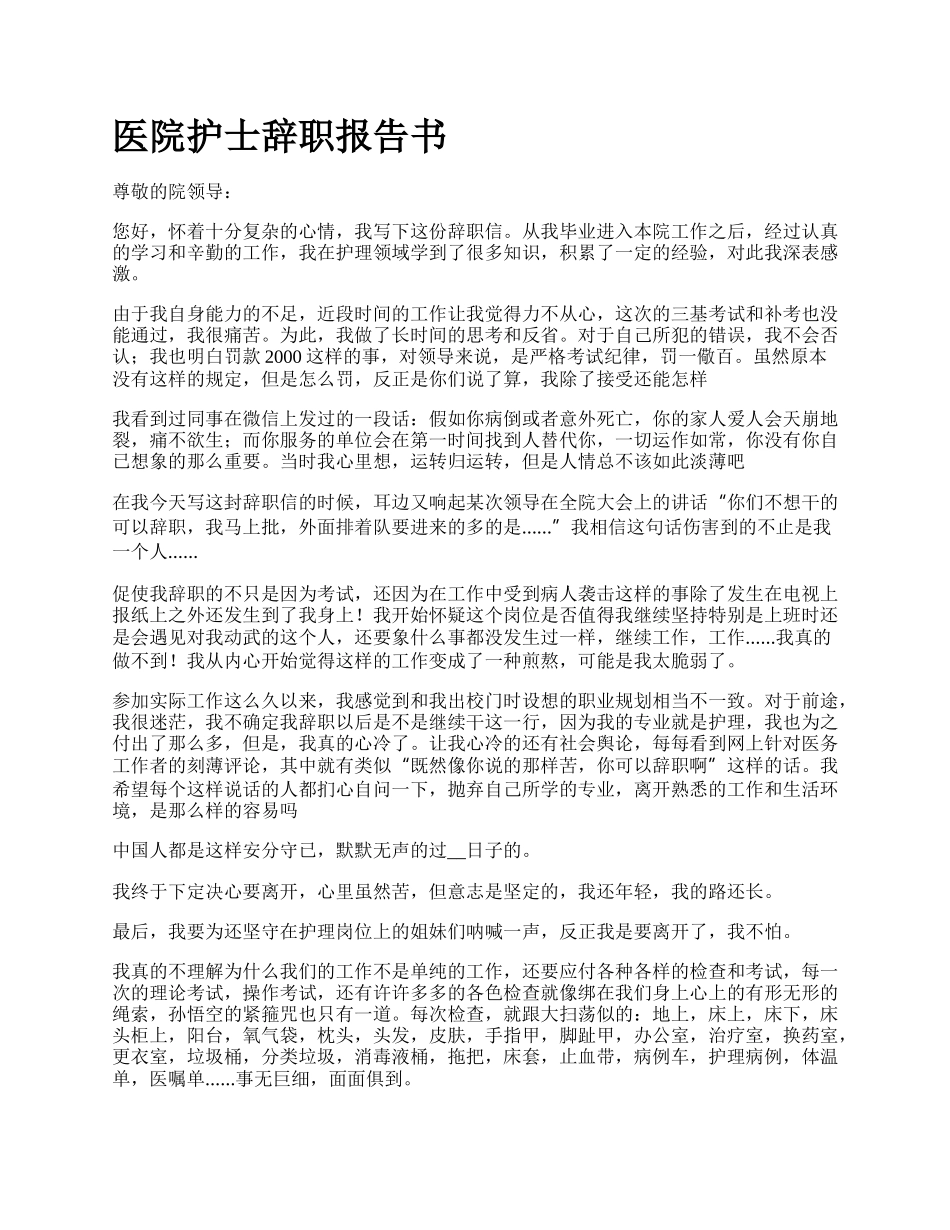 医院护士辞职报告书_第1页