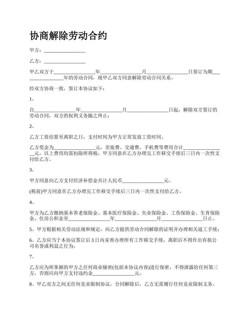 协商解除劳动合约_第1页
