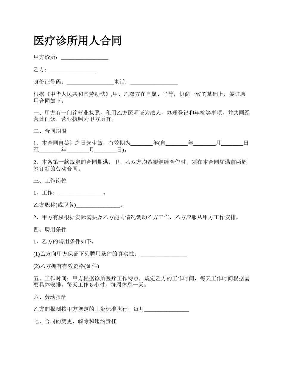 医疗诊所用人合同_第1页