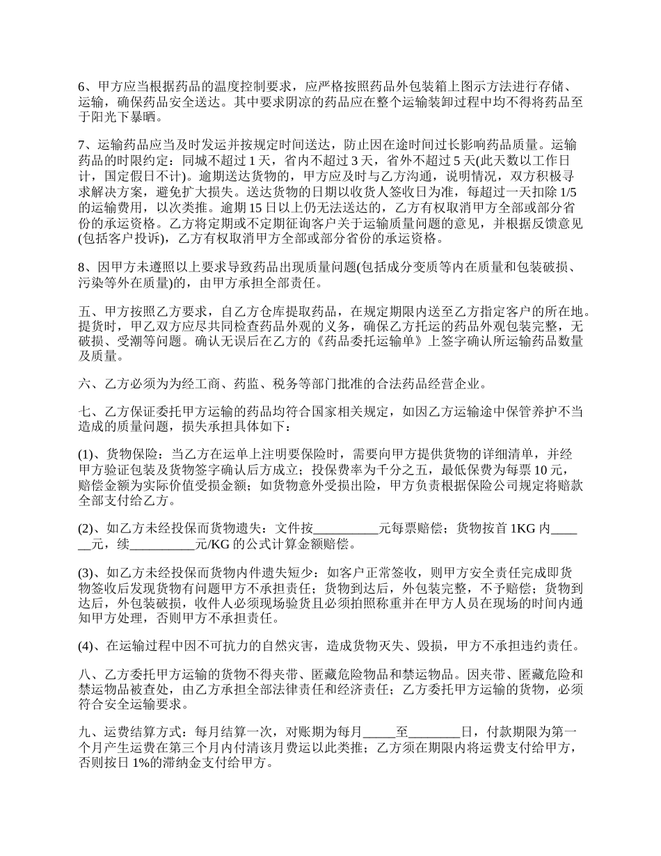 医药公司药品委托运输协议书_第2页