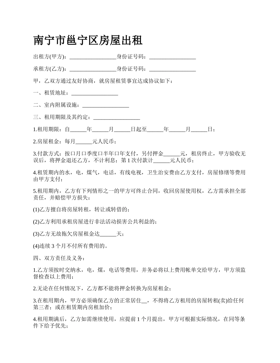 南宁市邕宁区房屋出租_第1页
