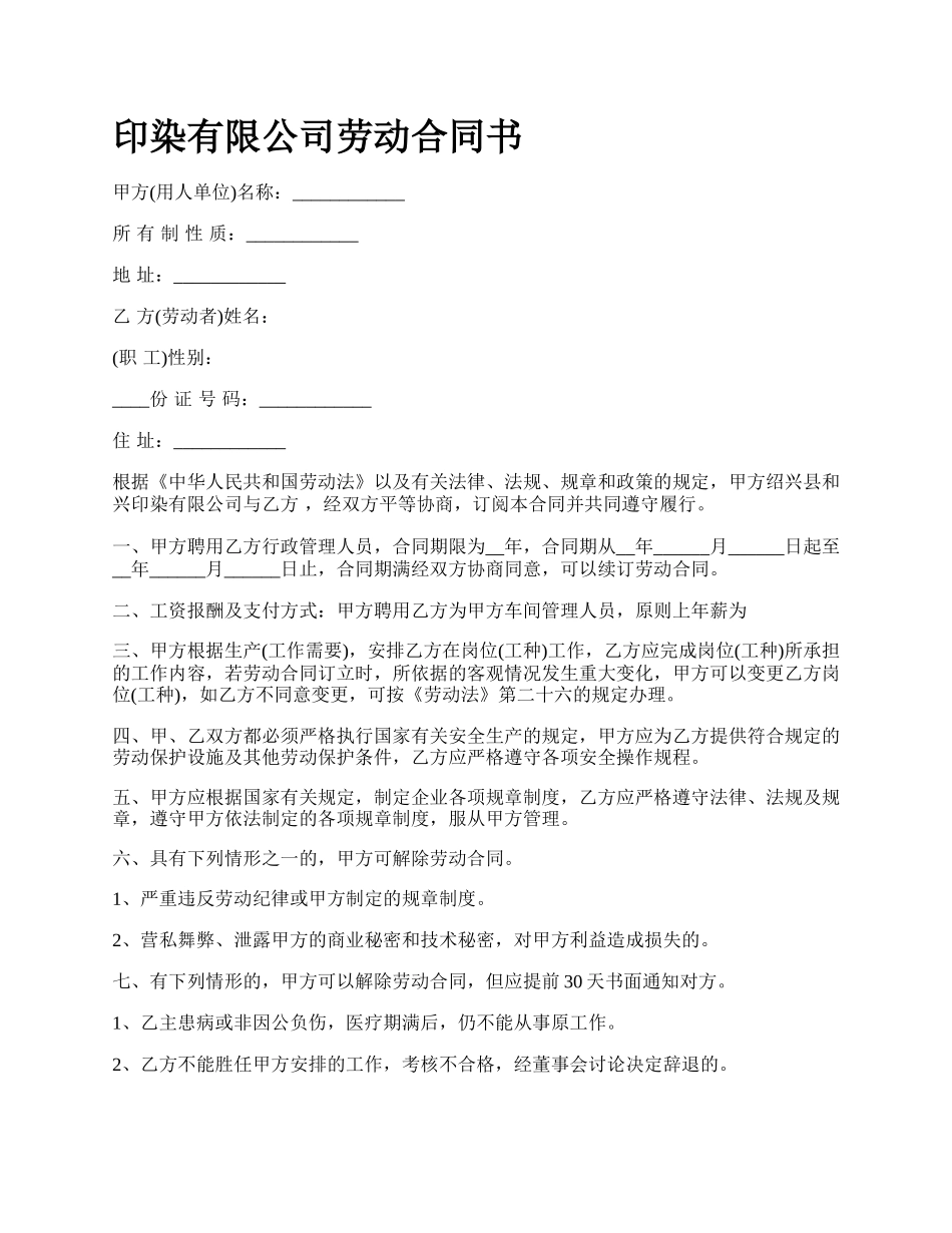 印染有限公司劳动合同书_第1页