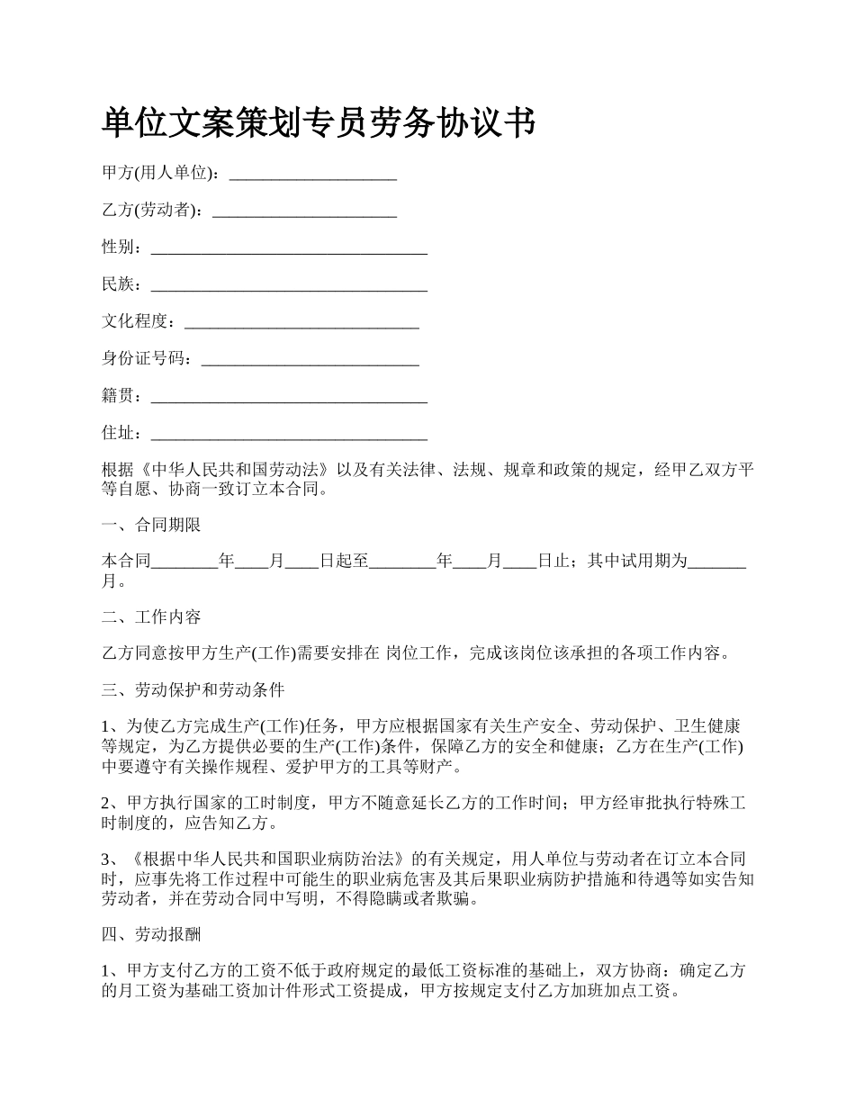 单位文案策划专员劳务协议书_第1页