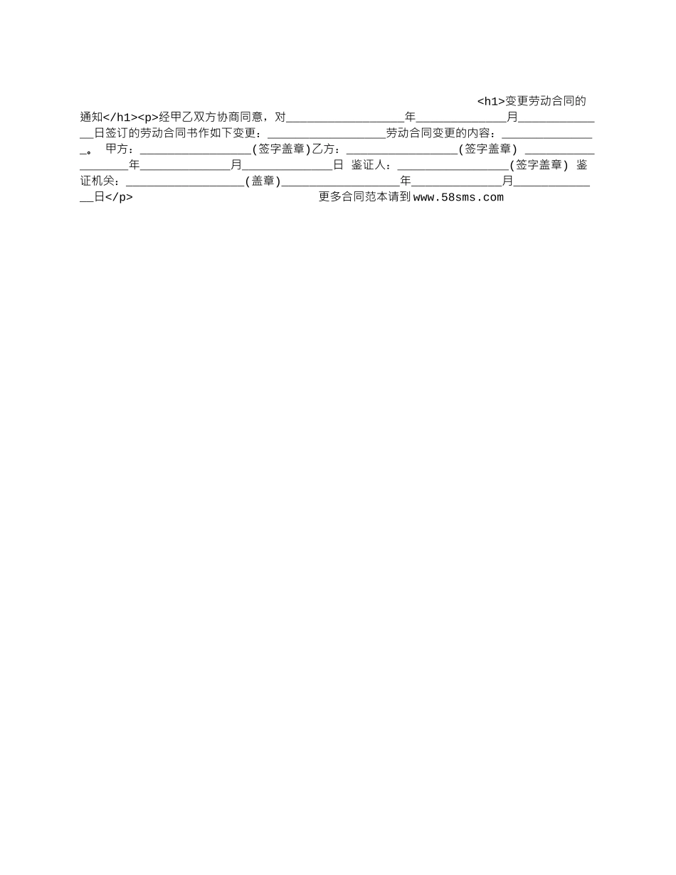 变更劳动合同的通知_第1页