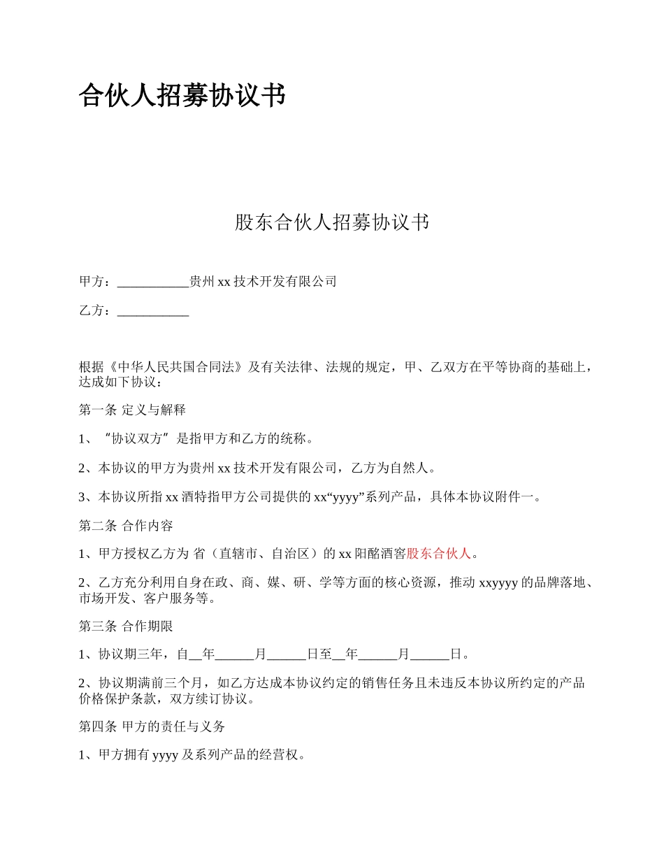 合伙人招募协议书_第1页