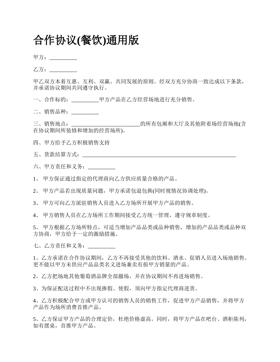 合作协议(餐饮)通用版_第1页