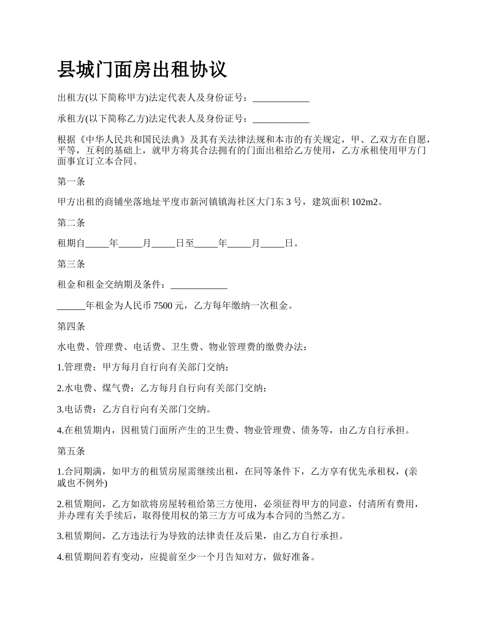 县城门面房出租协议_第1页