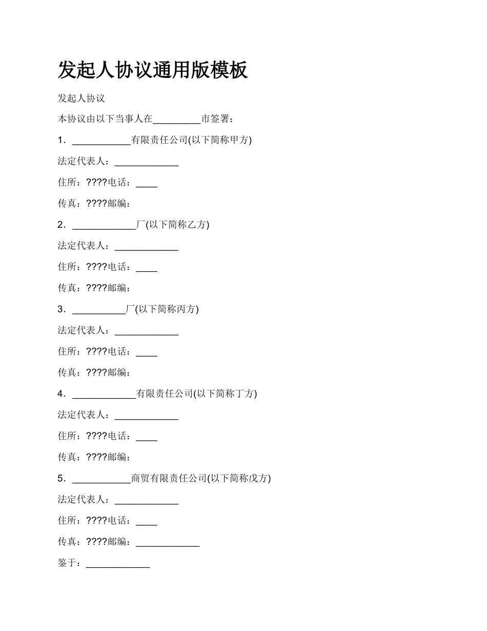 发起人协议通用版模板_第1页