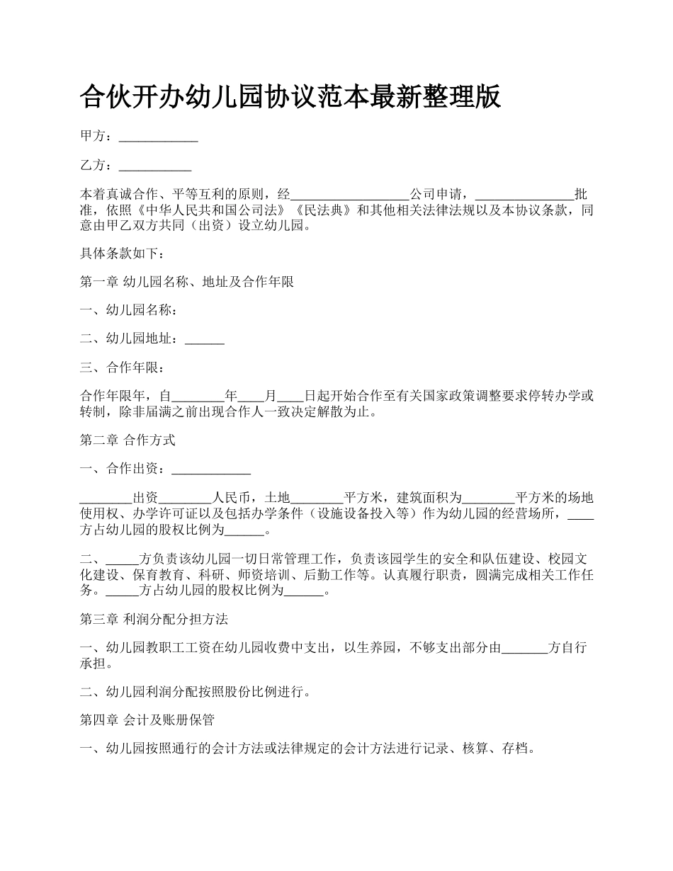合伙开办幼儿园协议范本最新整理版_第1页