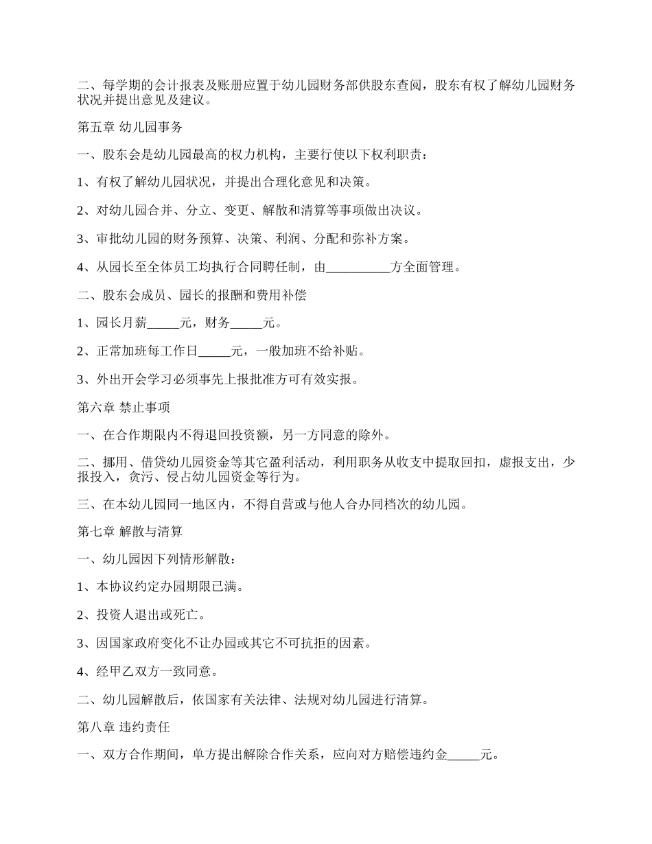 合伙开办幼儿园协议范本最新整理版_第2页