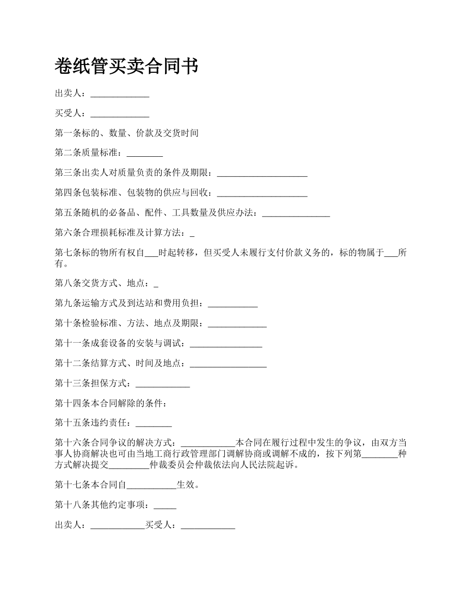 卷纸管买卖合同书_第1页