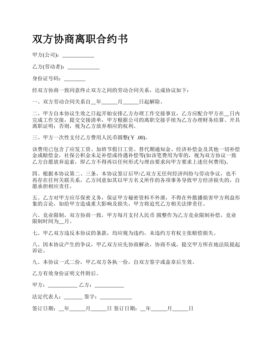 双方协商离职合约书_第1页