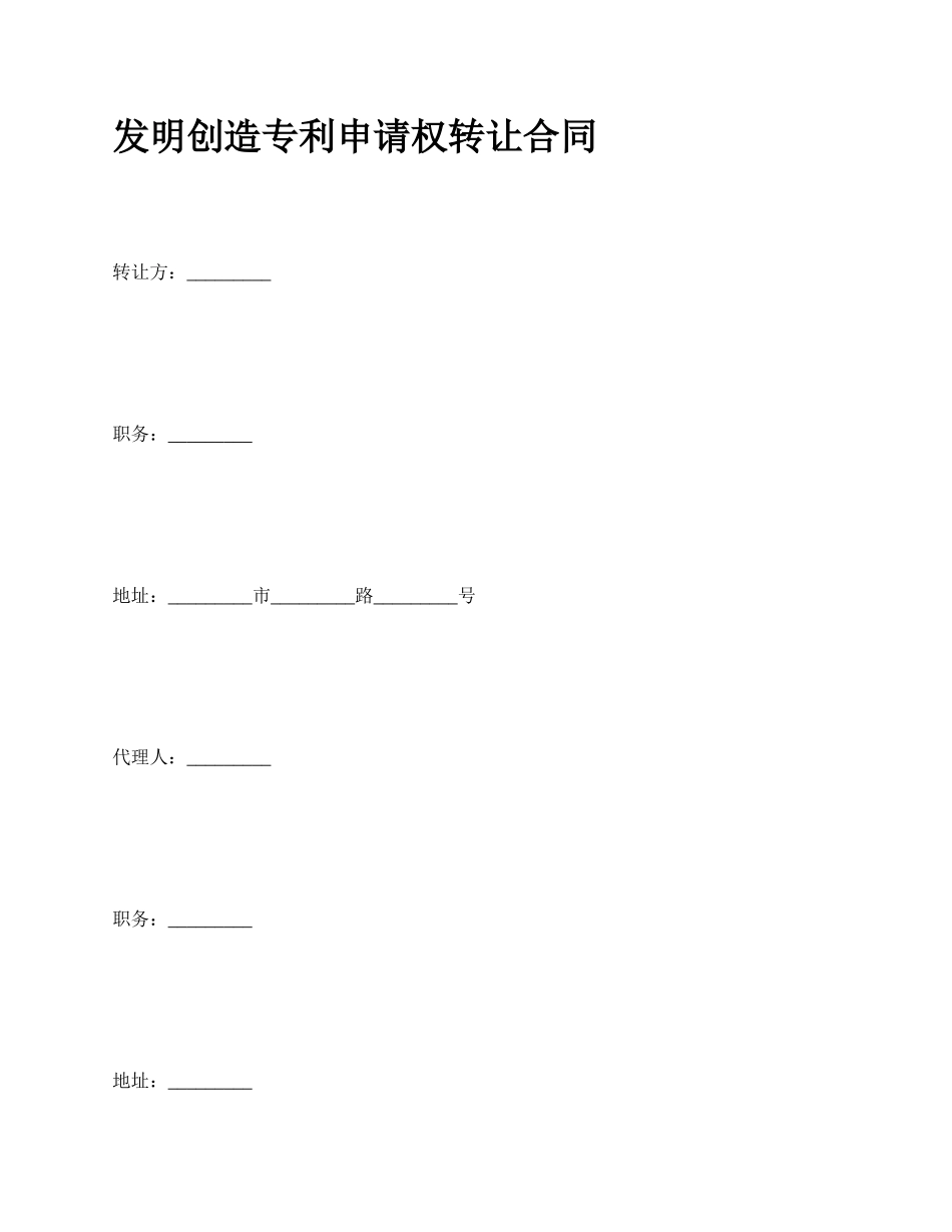 发明创造专利申请权转让合同_第1页