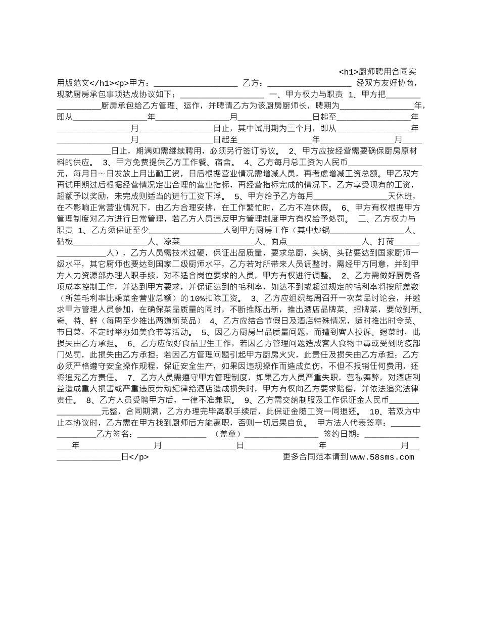 厨师聘用合同实用版范文_第1页