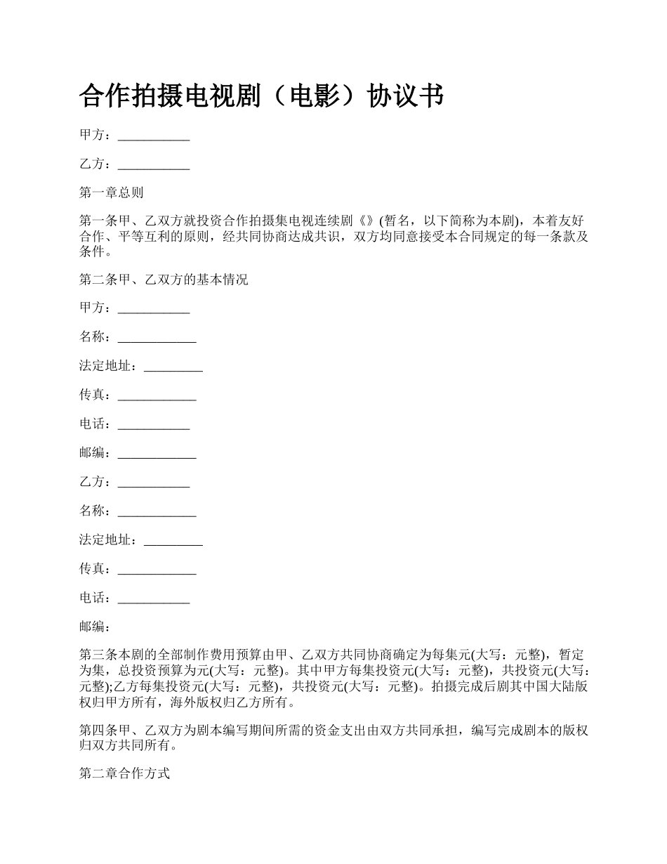 合作拍摄电视剧（电影）协议书_第1页