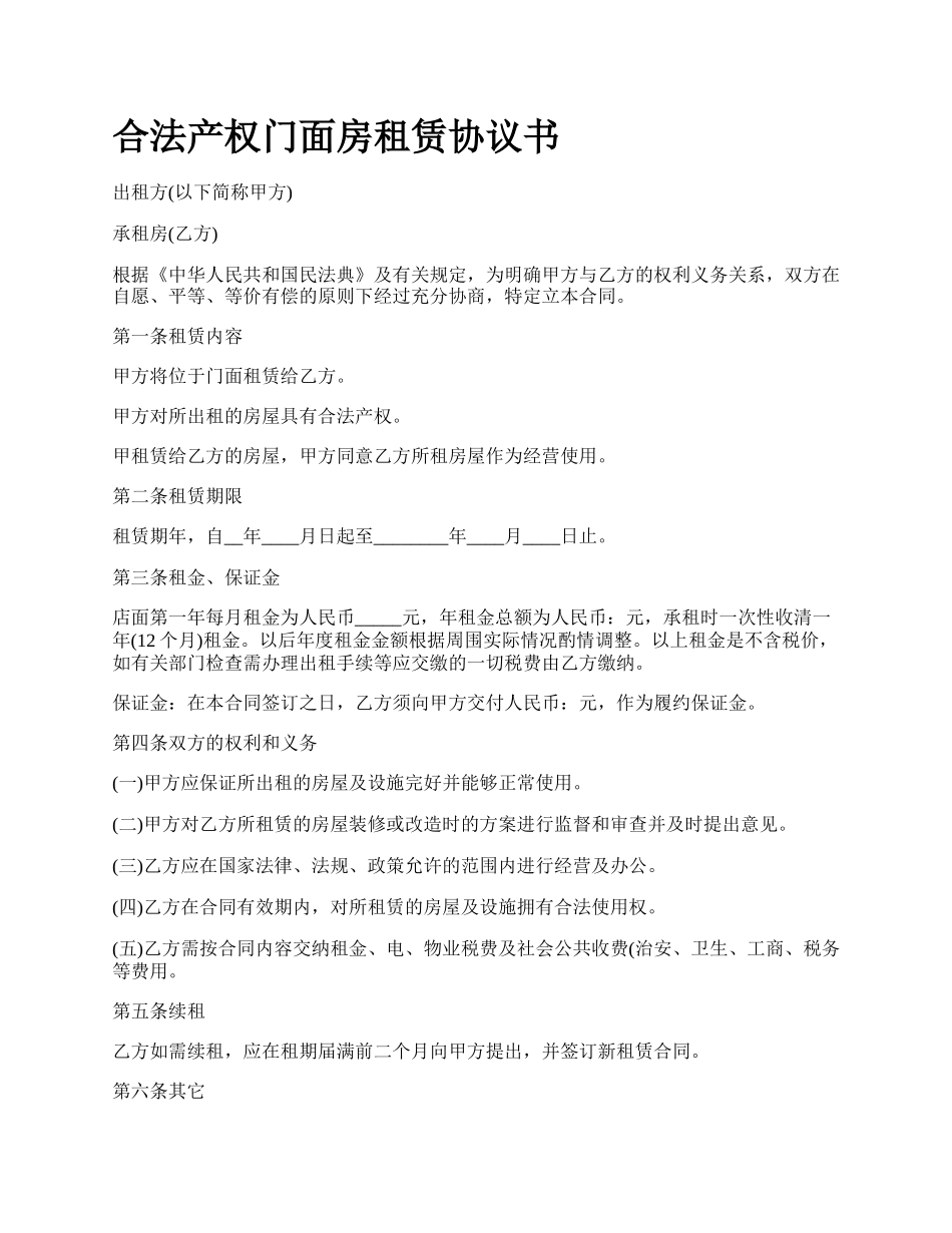 合法产权门面房租赁协议书_第1页