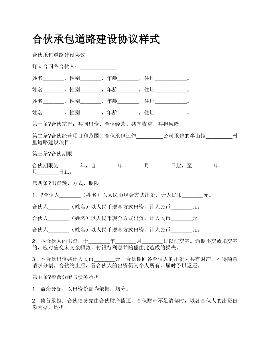 合伙承包道路建设协议样式_第1页