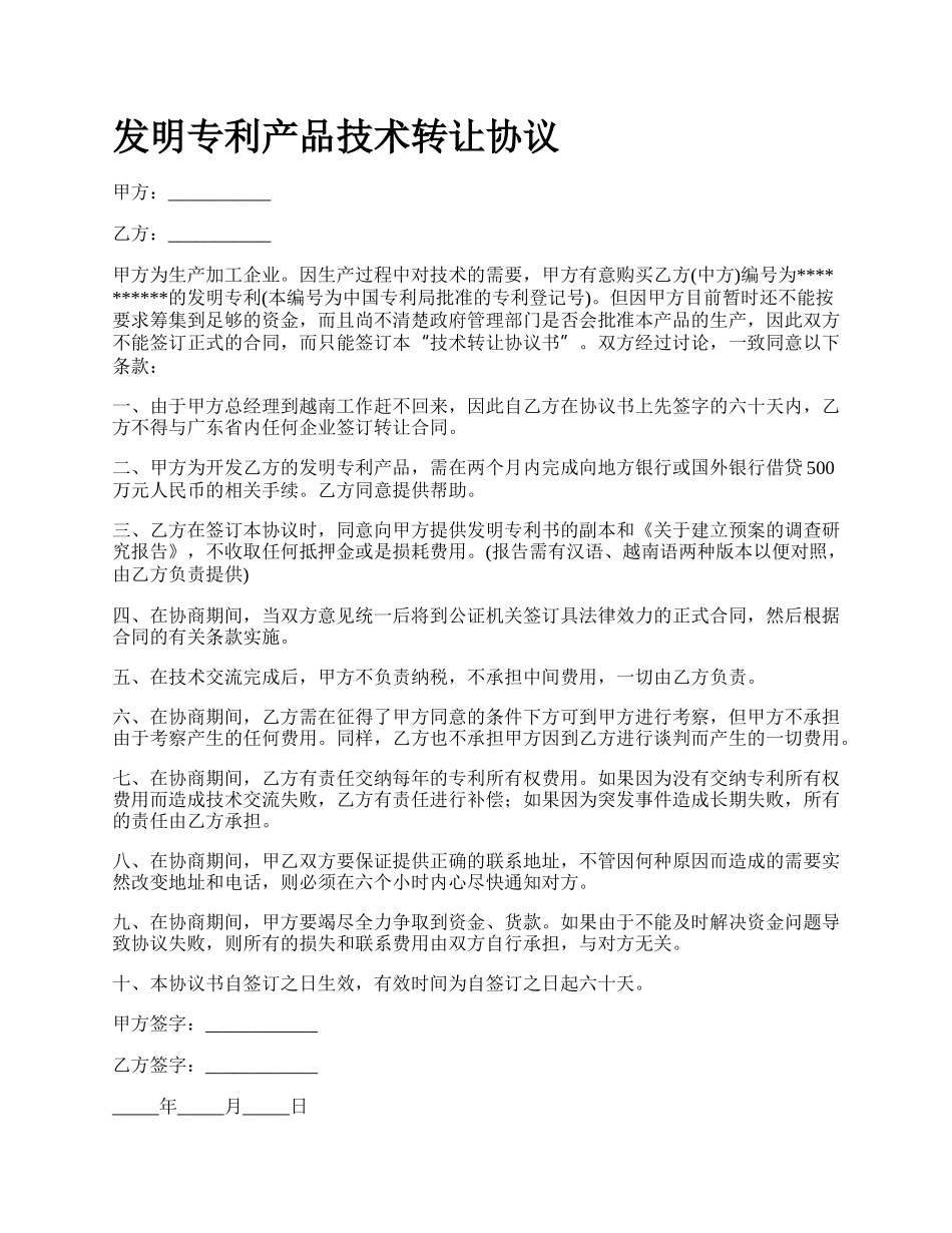 发明专利产品技术转让协议_第1页