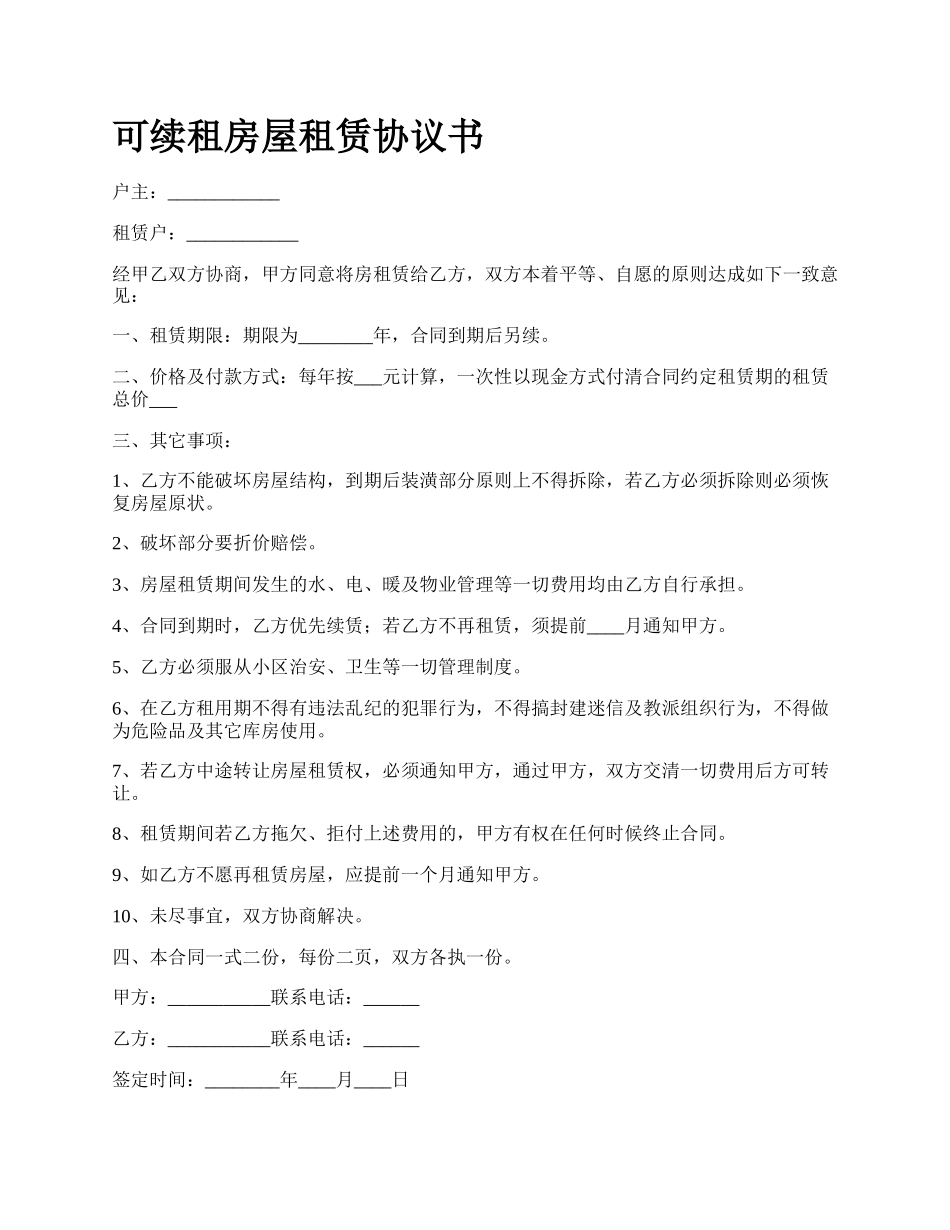 可续租房屋租赁协议书_第1页