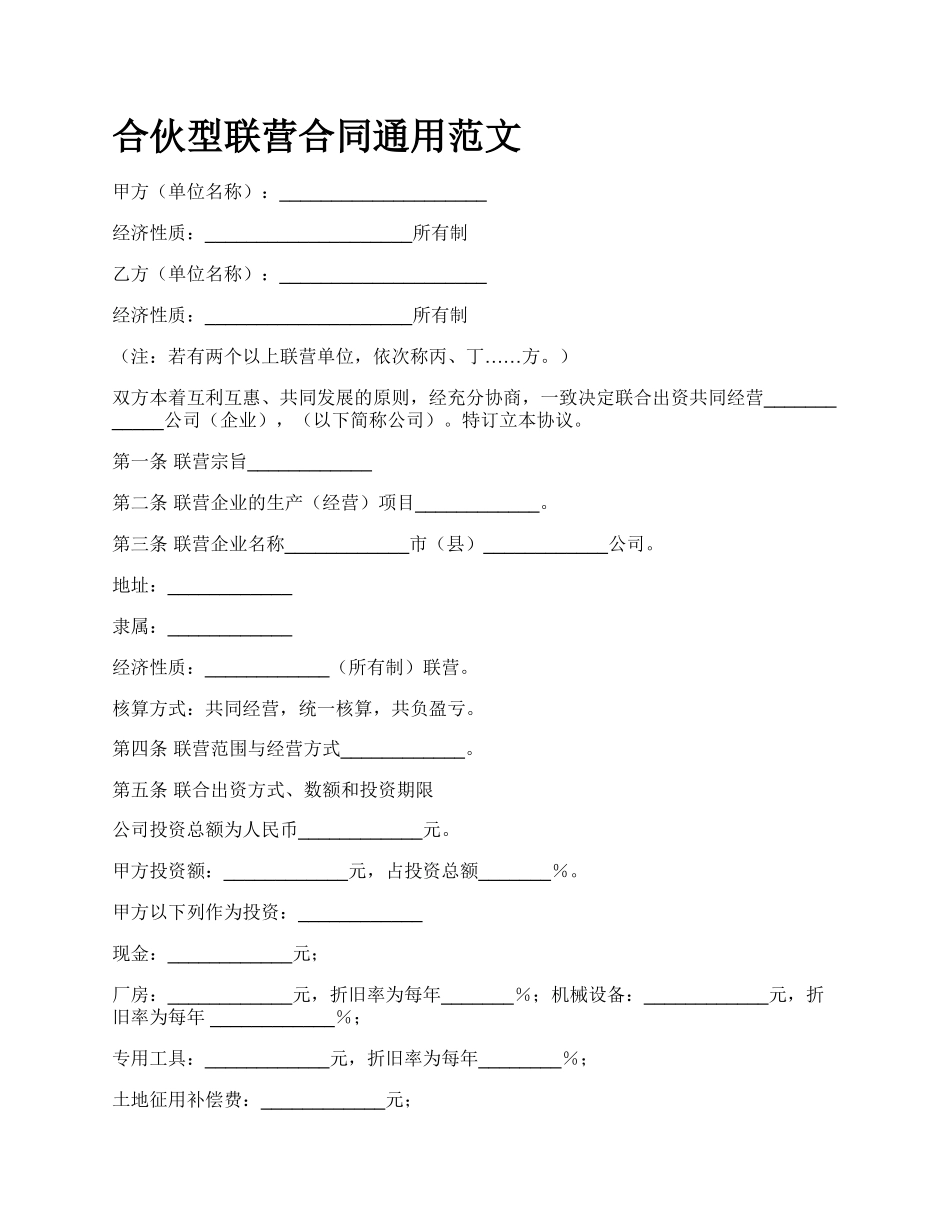 合伙型联营合同通用范文_第1页