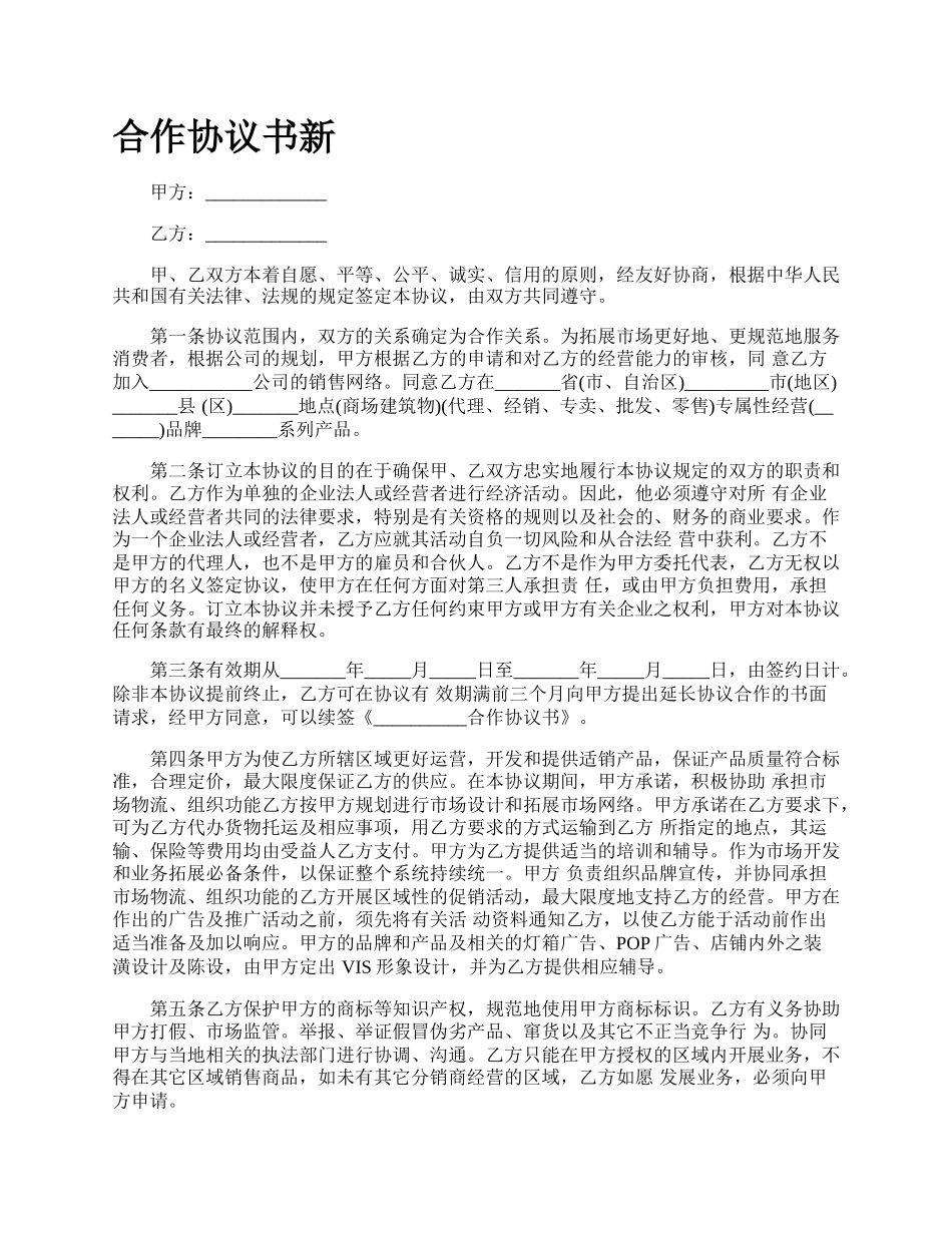 合作协议书新_第1页
