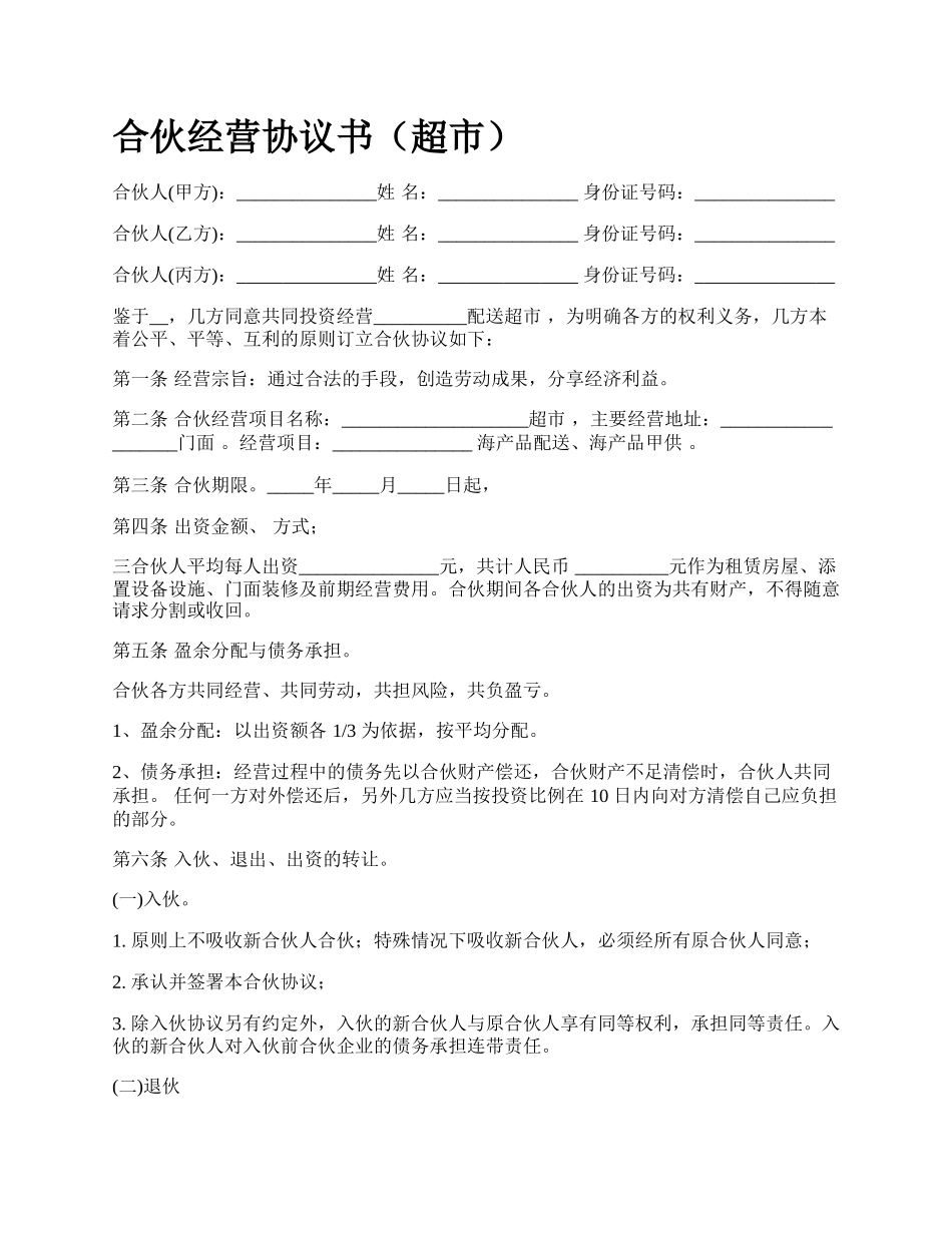 合伙经营协议书（超市）_第1页